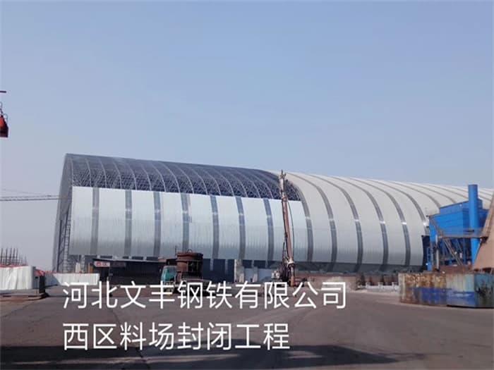 陕西文丰钢铁有限公司西区料场封闭工程