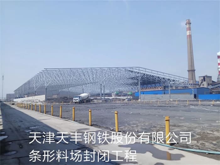 陕西天丰钢铁股份有限公司条形料场封闭工程