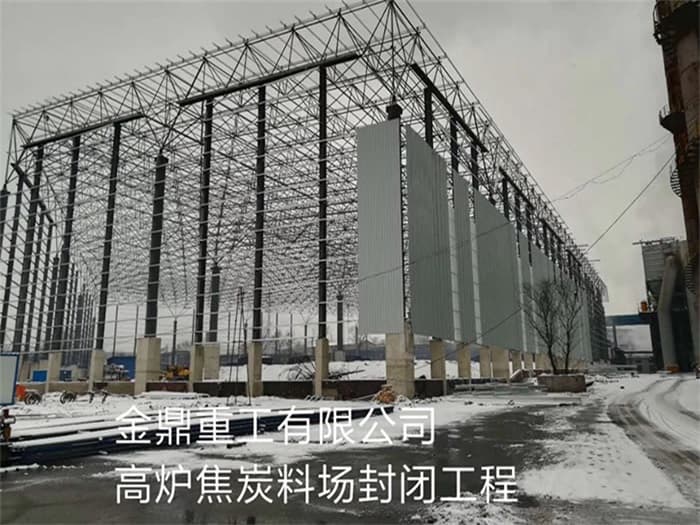 陕西金鼎重工有限公司高炉焦炭料场封闭工程