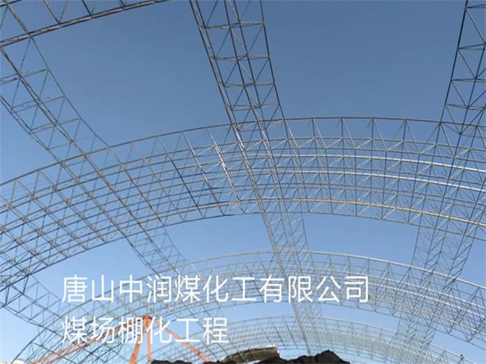 陕西中润煤化工有限公司煤场棚化工程