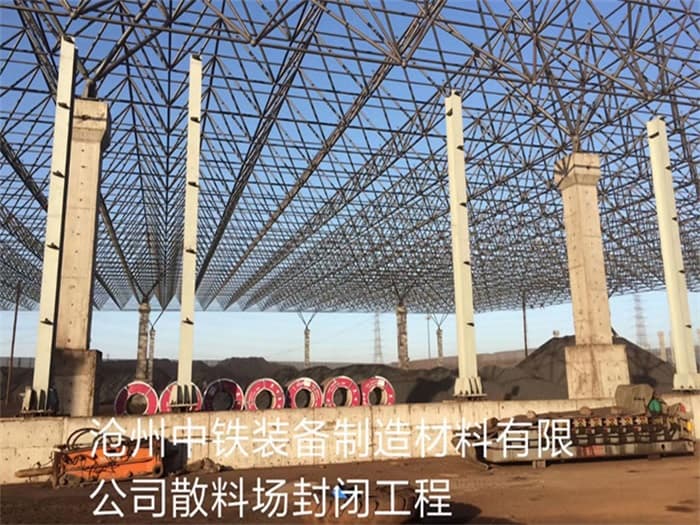 陕西中铁装备制造材料有限公司散料厂封闭工程