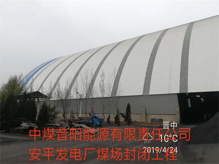 陕西中煤昔阳能源有限责任公司安平发电厂煤场封闭工程